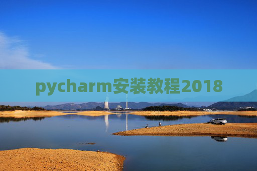 pycharm安装教程2018